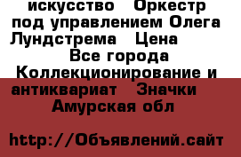 1.1) искусство : Оркестр под управлением Олега Лундстрема › Цена ­ 349 - Все города Коллекционирование и антиквариат » Значки   . Амурская обл.